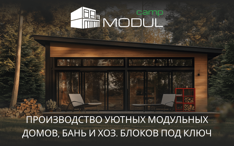 Курганинска модульные дома лучшая цена